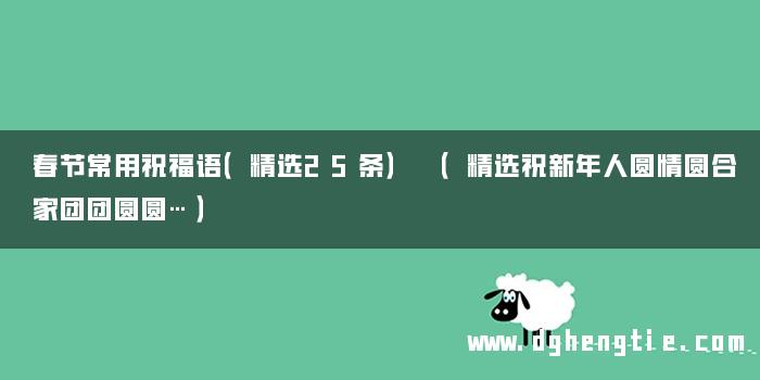 春节常用祝福语（精选25条） （精选祝新年人圆情圆合家团团圆圆…）
